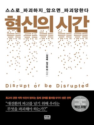 cover image of 혁신의 시간